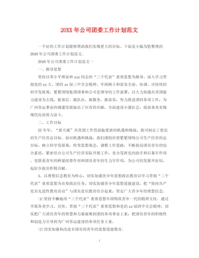 精编之公司团委工作计划范文.docx