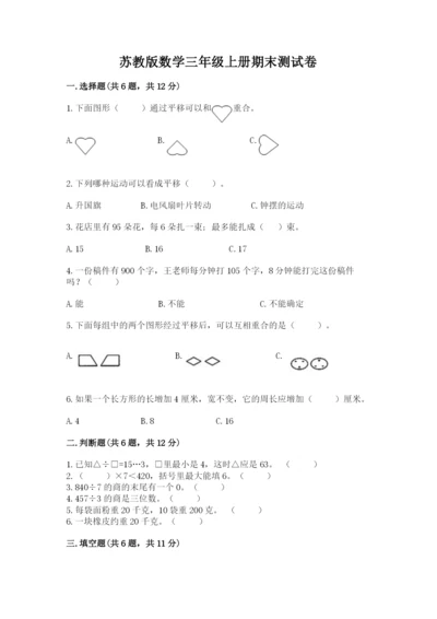 苏教版数学三年级上册期末测试卷汇总.docx
