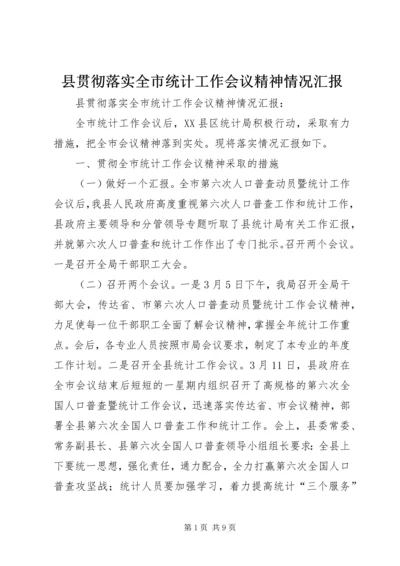 县贯彻落实全市统计工作会议精神情况汇报.docx