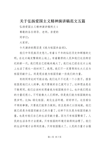 关于弘扬爱国主义精神演讲稿范文五篇.docx