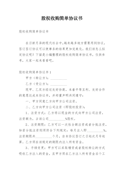 股权收购简单协议书.docx