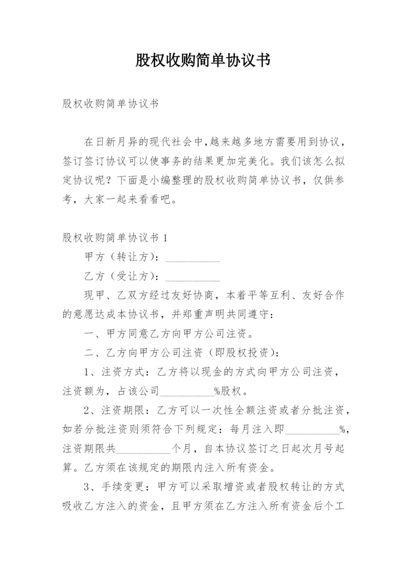 股权收购简单协议书.docx