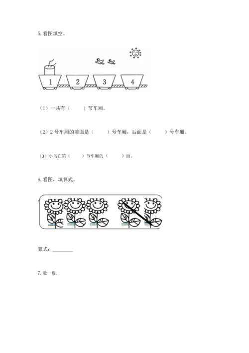 人教版一年级上册数学期中测试卷（典型题）.docx