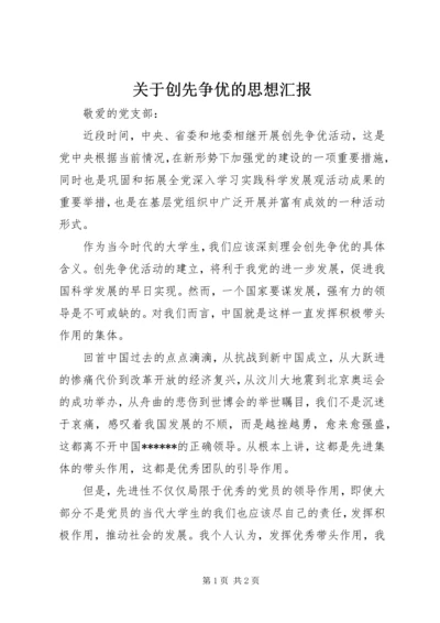 关于创先争优的思想汇报.docx