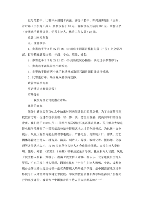 英语演讲比赛策划书15篇.docx