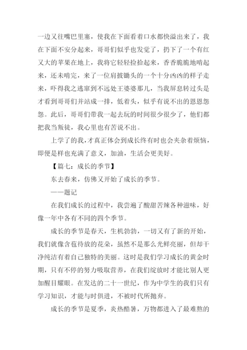成长的季节作文600字.docx