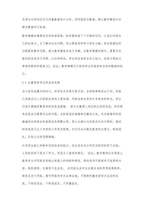 互联网+背景下高职院校高等数学教学中信息素养的培养研究.docx