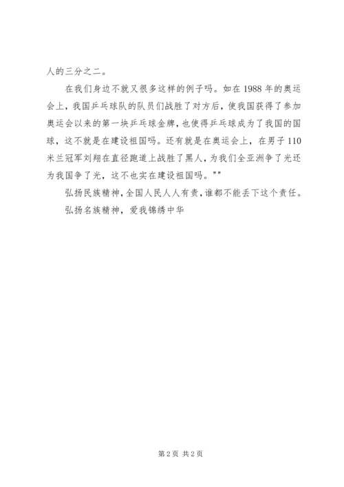 弘扬民族精神心得体会 (5).docx