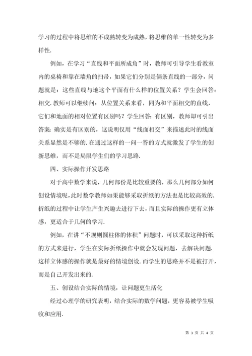 解析高中数学教学中情景创设教学オ.docx