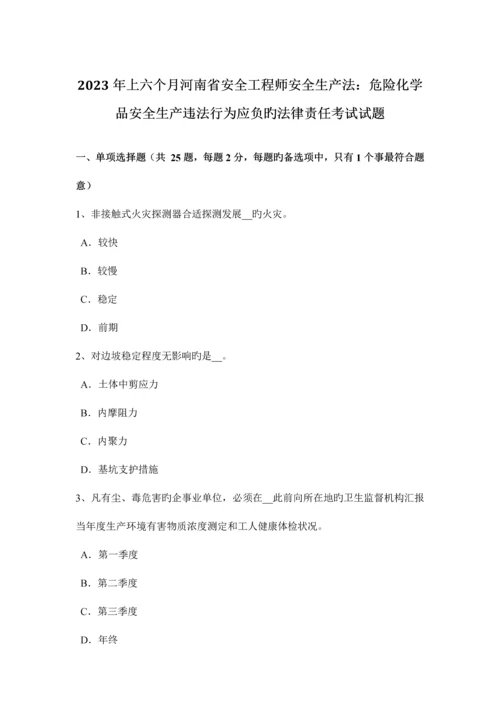 2023年上半年河南省安全工程师安全生产法危险化学品安全生产违法行为应负的法律责任考试试题.docx