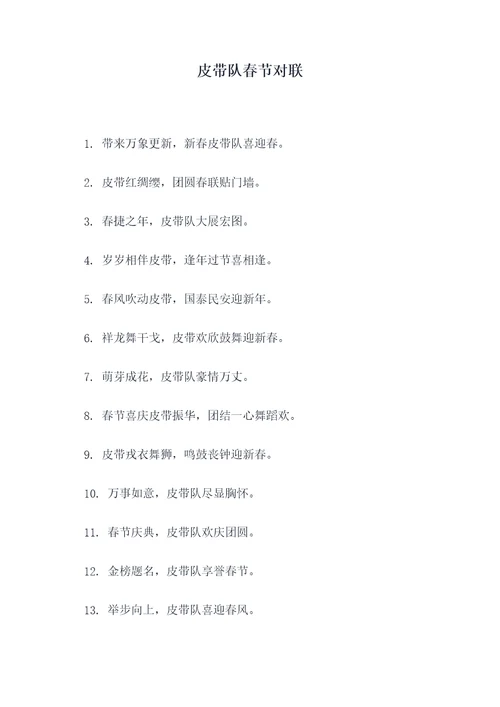 皮带队春节对联