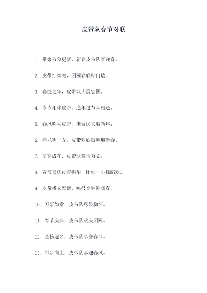 皮带队春节对联