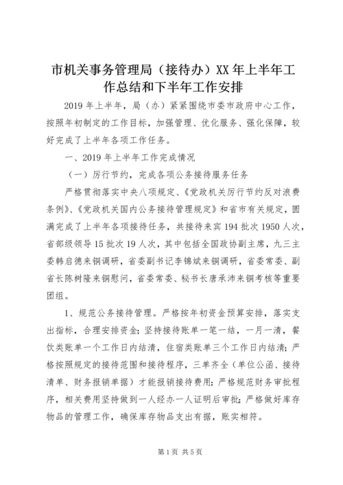 市机关事务管理局（接待办）XX年上半年工作总结和下半年工作安排 (2).docx