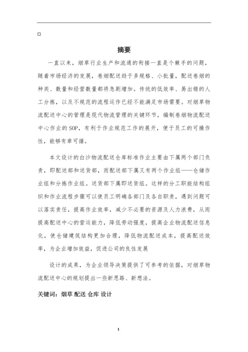 毕业设计--配送中心仓库作业流程设计.docx