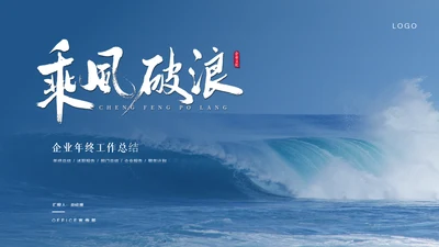 乘风破浪企业文化大海弄潮儿工作汇报通用PPT模板