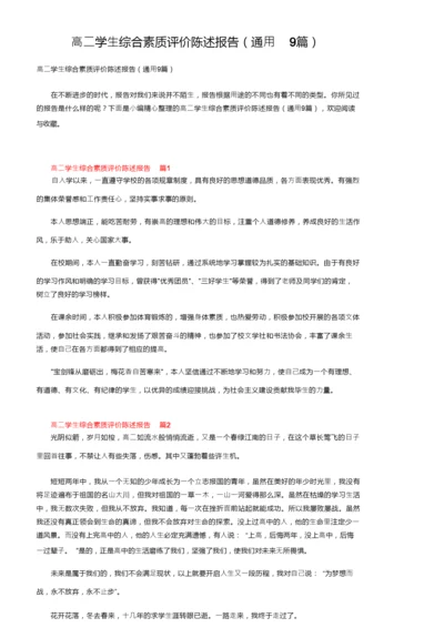 高二学生综合素质评价陈述报告（通用9篇）.docx