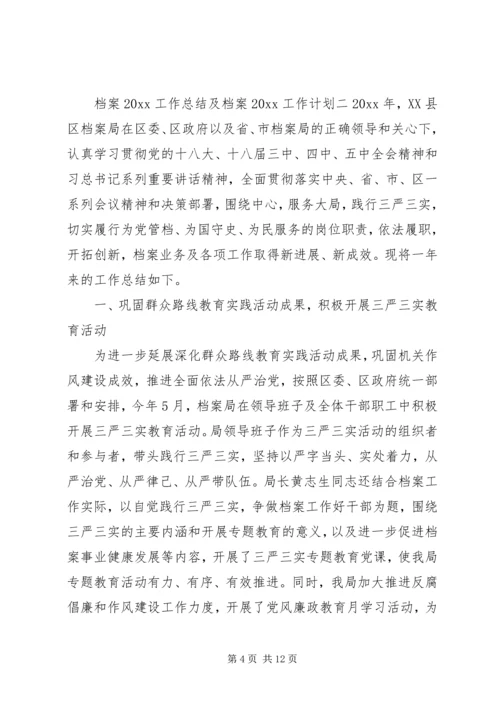 档案工作总结及工作计划范文.docx