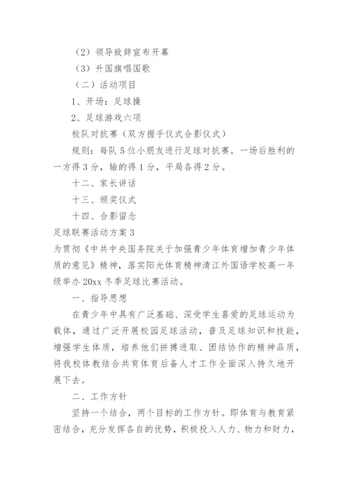 足球联赛活动方案.docx