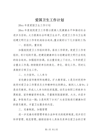 爱国卫生工作计划 (18).docx