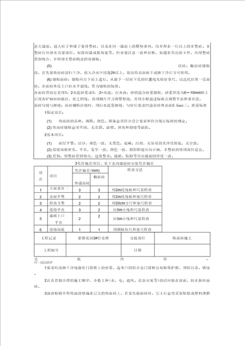 内墙砖粘贴技术交底