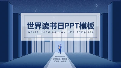 简约蓝色插画风世界读书日PPT模板