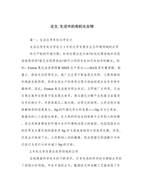 论文,生活中的有机化合物.docx