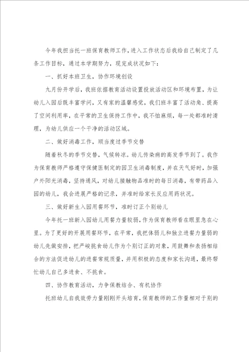 保育老师个人工作总结4篇