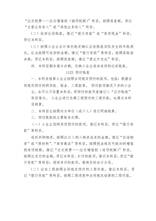 小企业会计准则(科目报表).docx