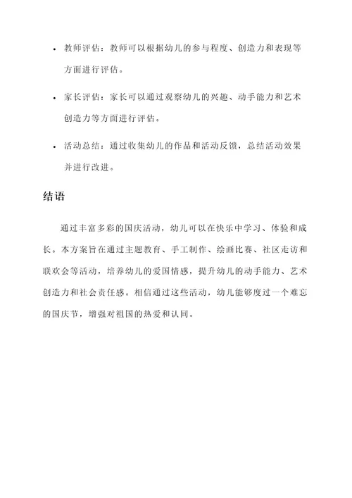 学前教育国庆方案