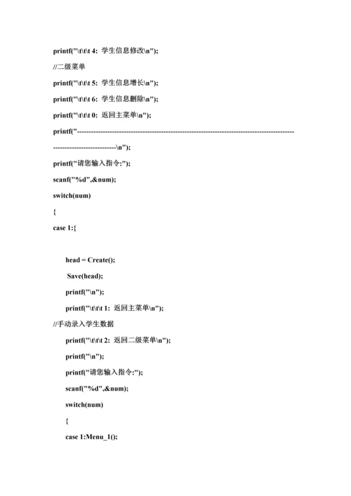 C语言学生信息基础管理系统实验报告.docx