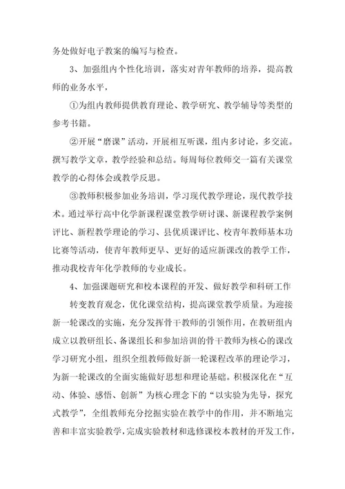 教师中学化学工作计划（11篇）