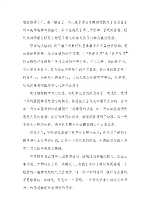 有关幼儿优异老师国培学习心得体会