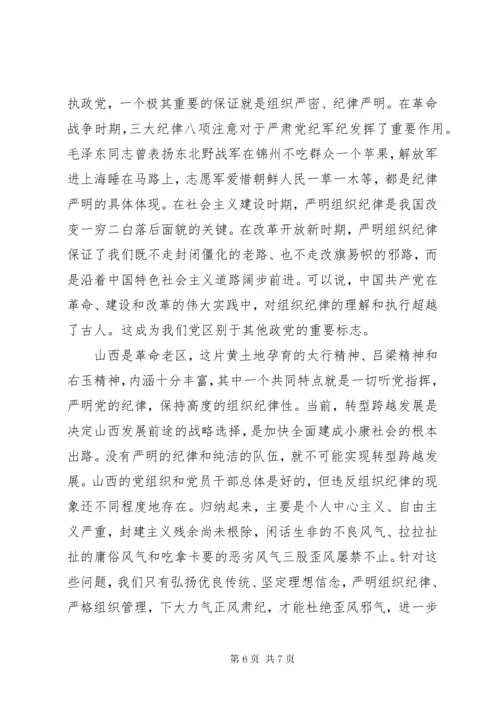 严守党的组织纪律总结.docx