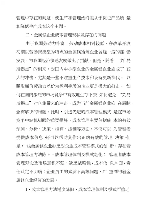 金属镁企业成本管理问题探究
