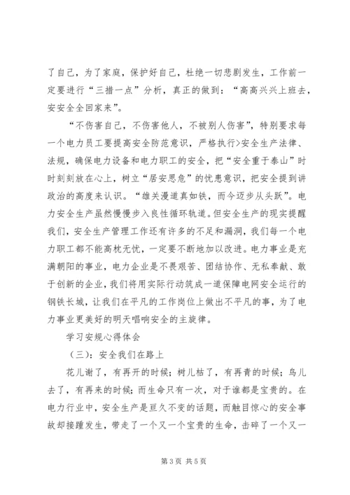 学习安规心得体会.docx