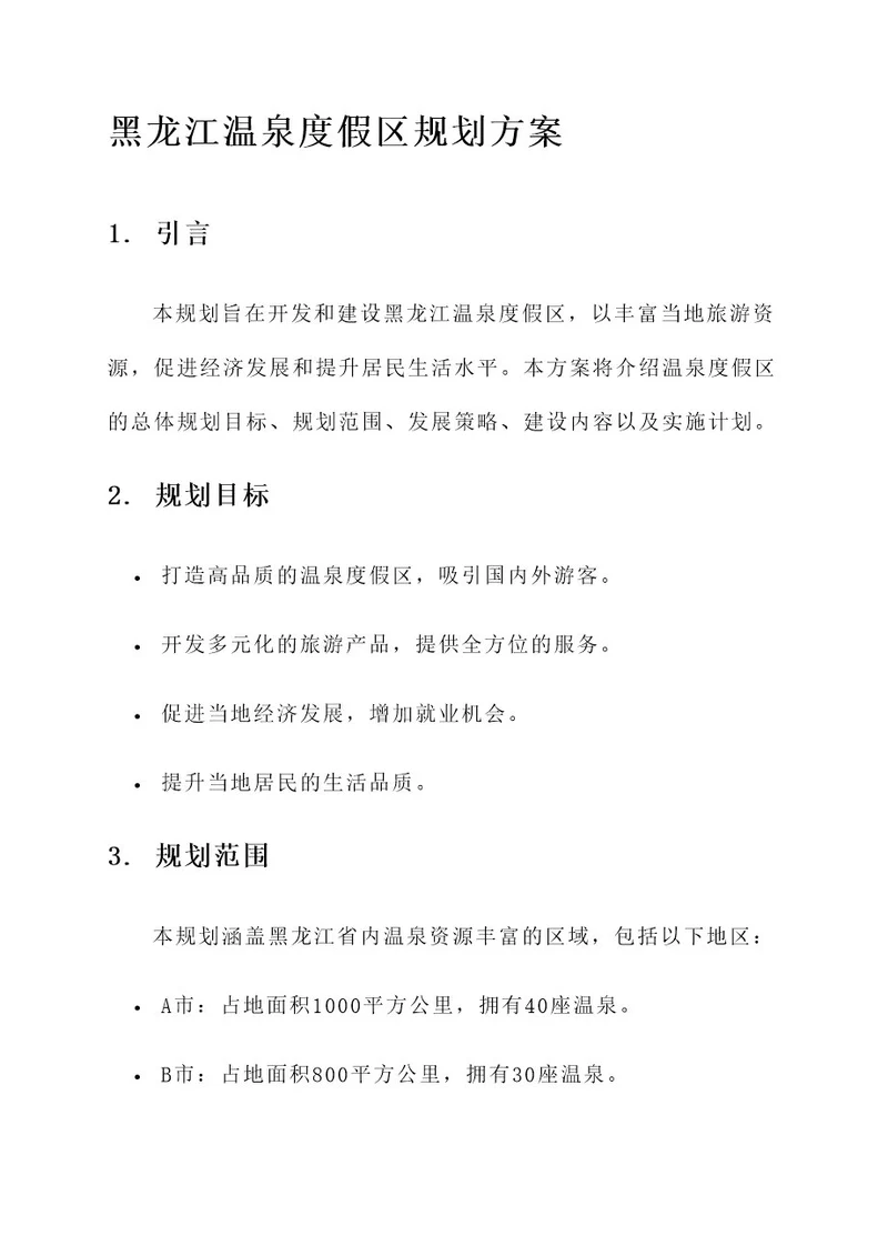 黑龙江温泉度假区规划方案