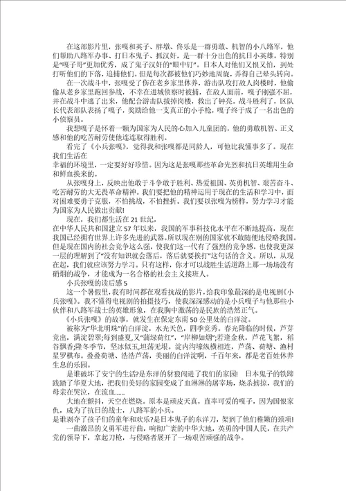 2022小兵张嘎的读后感范文800字