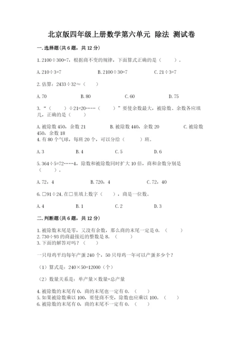 北京版四年级上册数学第六单元 除法 测试卷精品【满分必刷】.docx