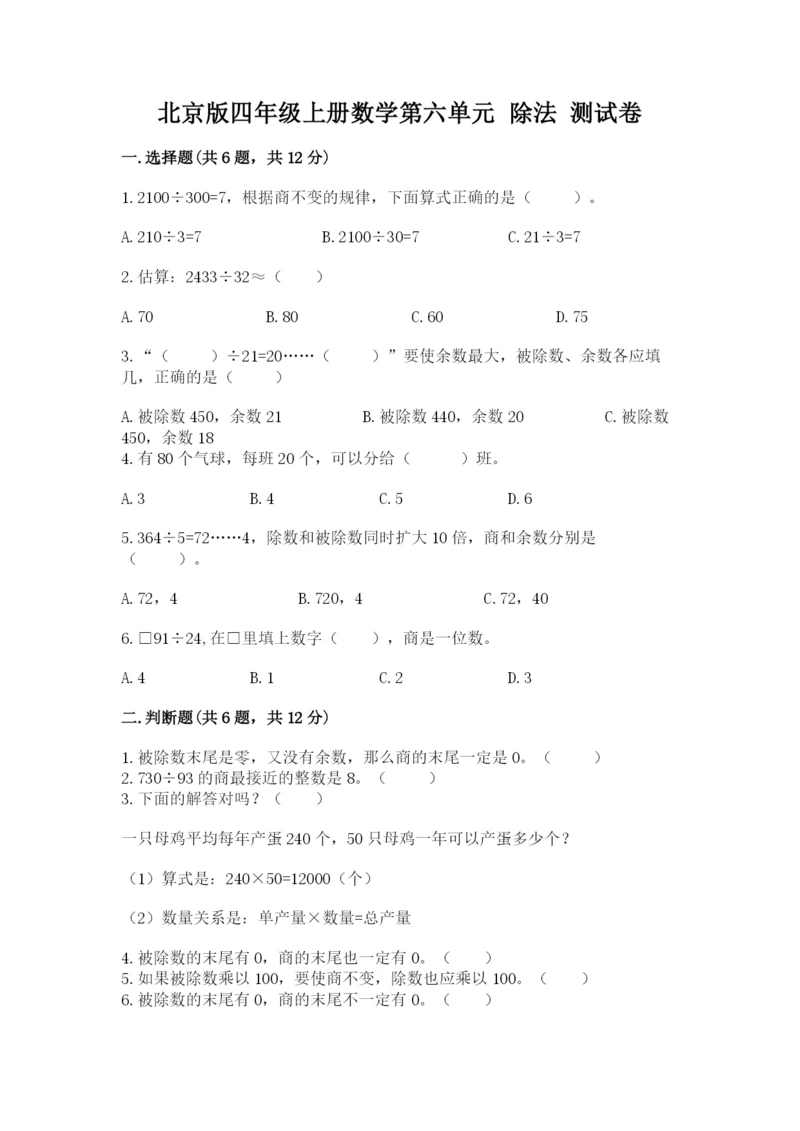 北京版四年级上册数学第六单元 除法 测试卷精品【满分必刷】.docx