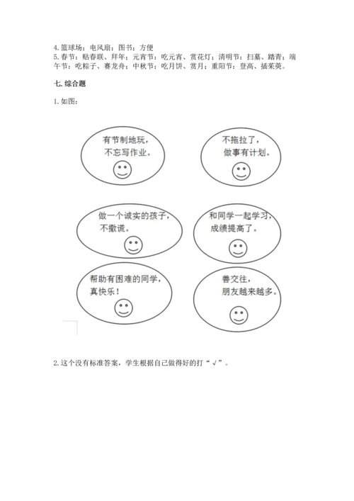 部编版小学二年级上册道德与法治期中测试卷附完整答案【精品】.docx