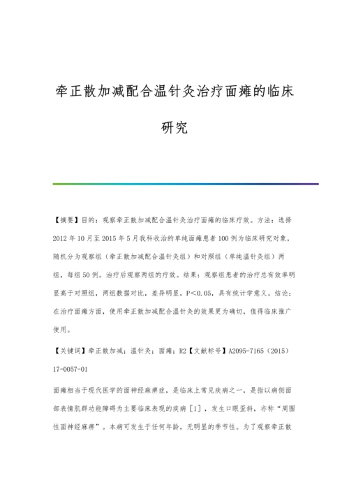 牵正散加减配合温针灸治疗面瘫的临床研究.docx