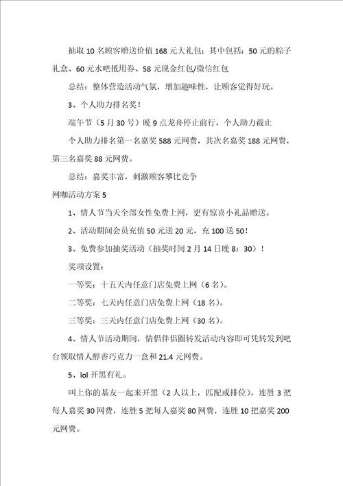 网咖活动方案