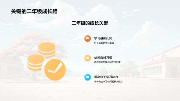 二年级 我们的学习家园