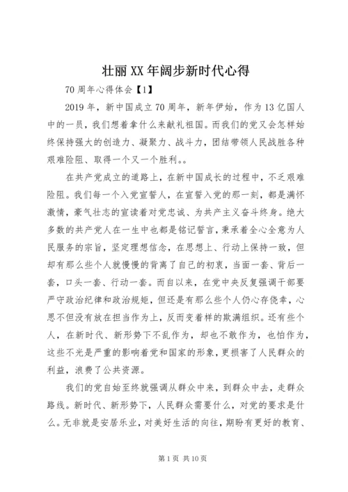 壮丽XX年阔步新时代心得.docx