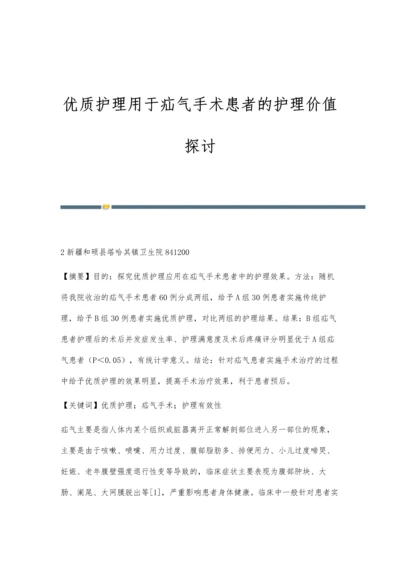 优质护理用于疝气手术患者的护理价值探讨.docx