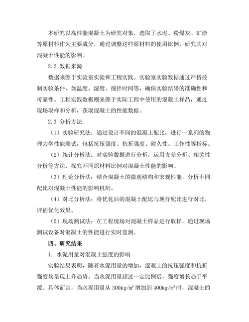 高性能混凝土的配比设计与性能评估