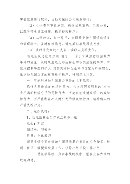 幼儿园反恐应急预案.docx