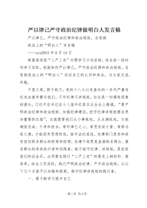 严以律己严守政治纪律做明白人发言稿 (3).docx