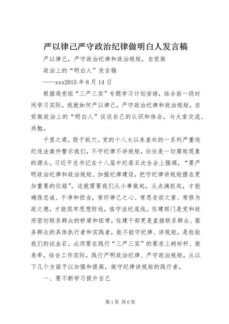 严以律己严守政治纪律做明白人发言稿 (3).docx