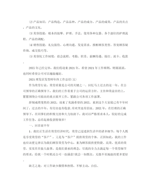 精编之理发店发型师年终工作参考总结范文精选【5篇】.docx